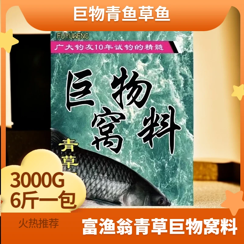 富渔翁专攻巨草鱼巨青鱼【打窝料 】3000G(6斤一包)