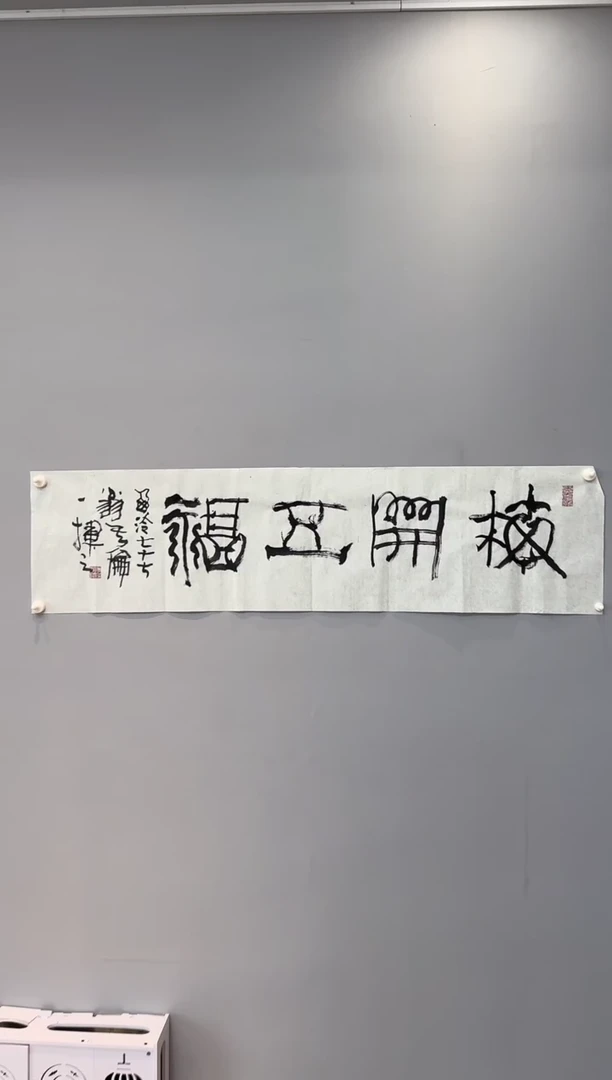 【闪购商品】书法傅其伦老师书法作品