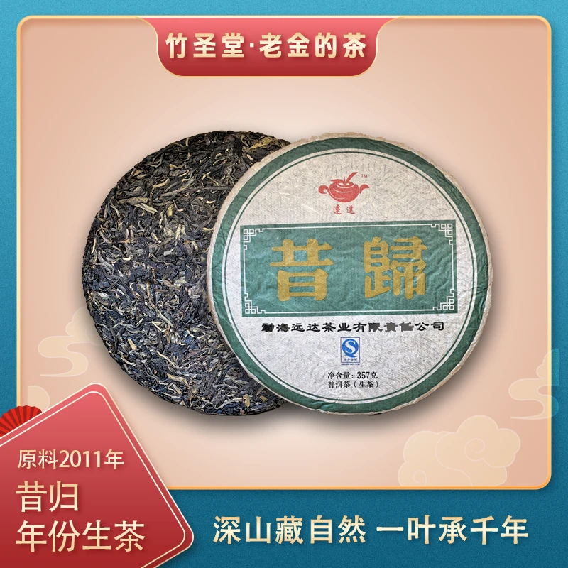 2011年·昔归 年份普洱生茶 357g/饼【老金的茶】S1