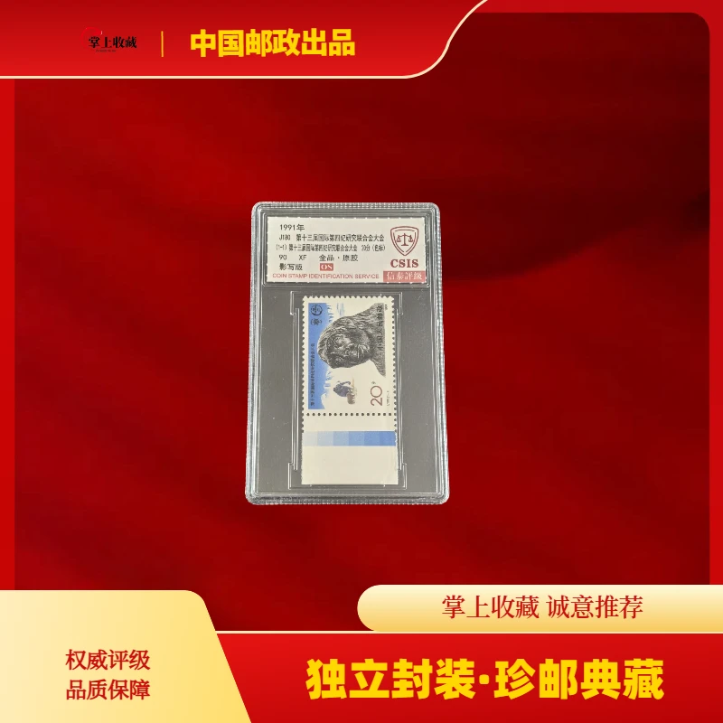 J180猿人蓝色标邮票一枚