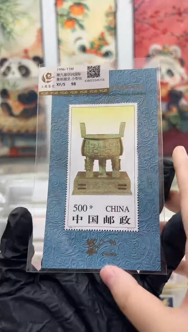 1996-11M 第九届亚洲集邮展览 无齿版