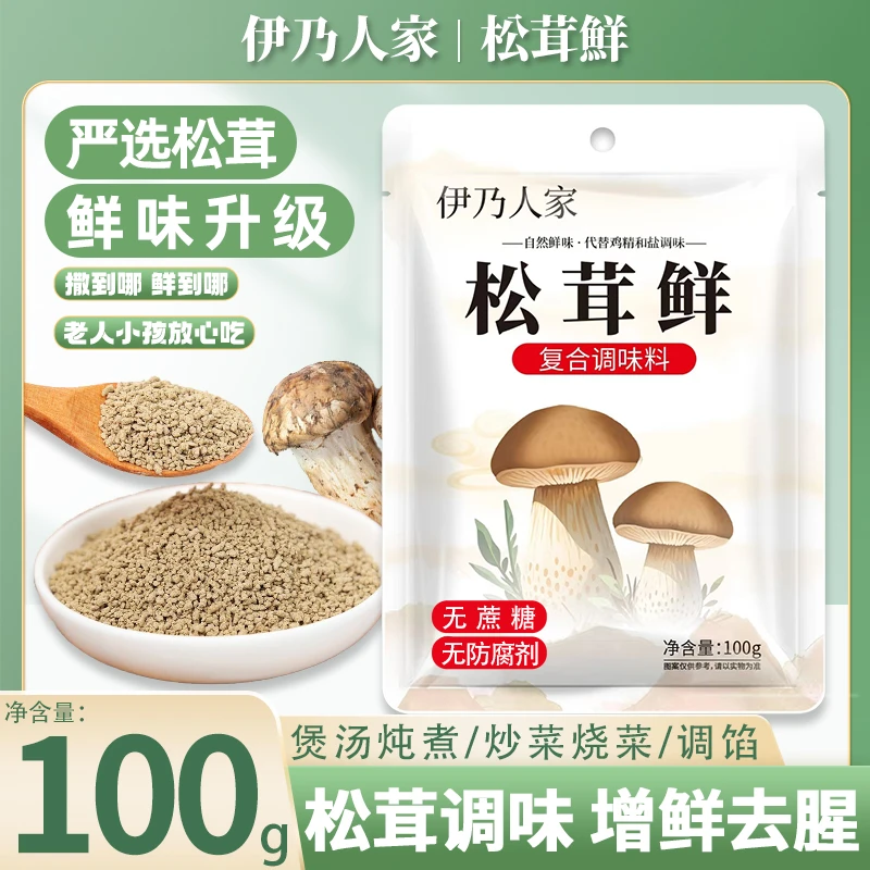 【四单五单的囤】伊乃人家松茸鲜松茸调味料菌菇粉正宗增香去腥