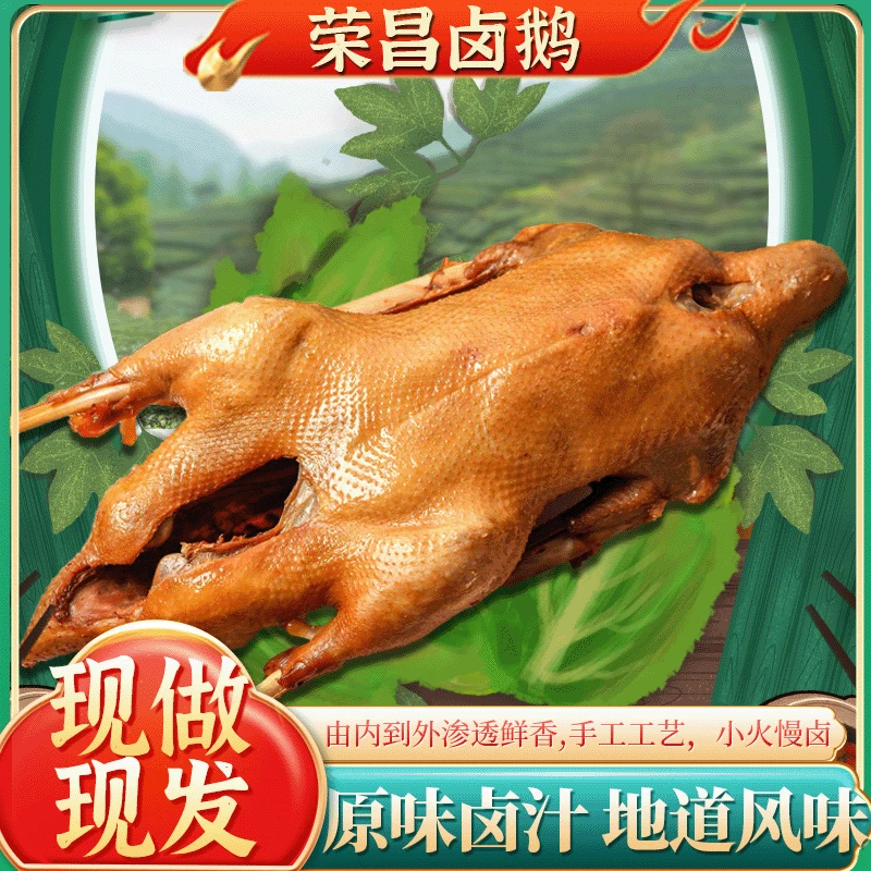 荣昌卤鹅现做现发原汁卤味有内到外渗透鲜香卤香透骨肉质紧实