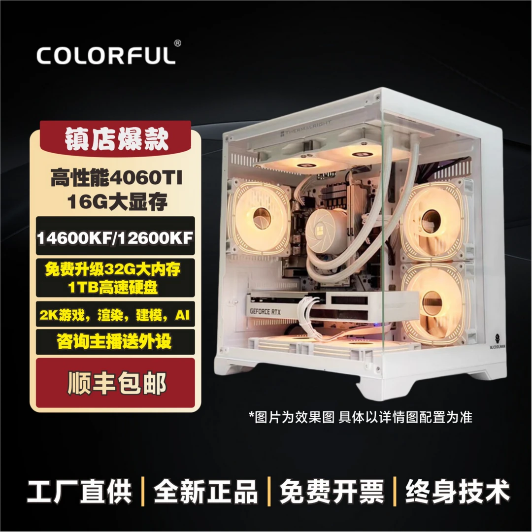 24期免息+4060TI16G大显存+14600kf游戏七彩虹水冷电脑组装台式机