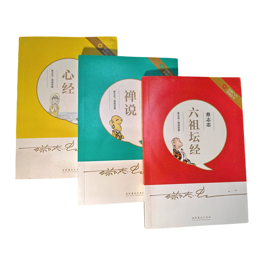 蔡志忠漫画原著《心经》《禅说》《六祖坛经》