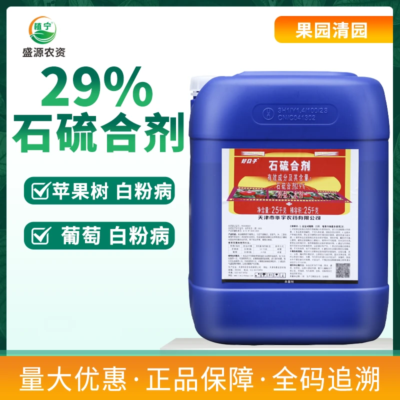 25公斤 华宇牌29%石硫合剂水剂苹果树葡萄树白粉病果树清园杀菌剂