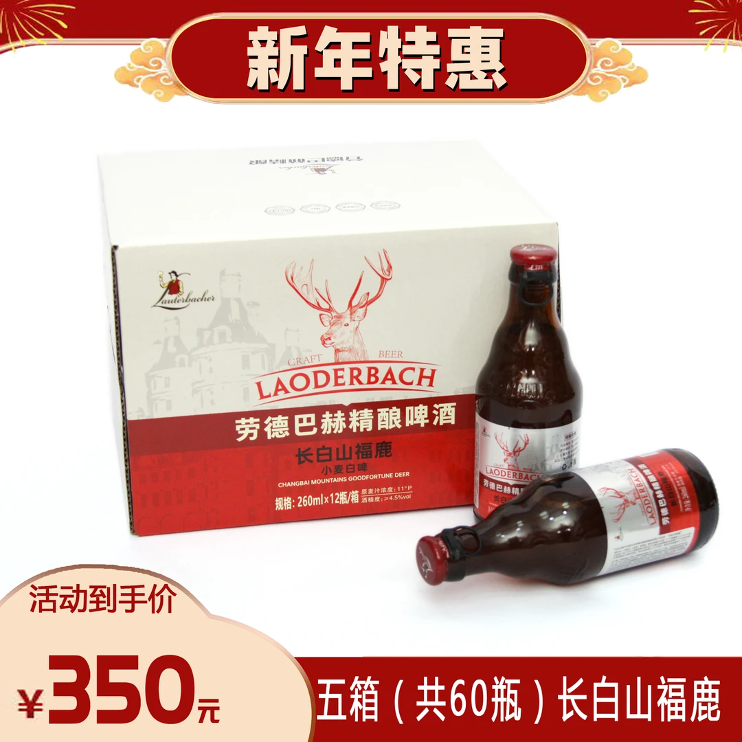 劳德巴赫长白山福鹿/260ml*5箱德式精酿啤酒