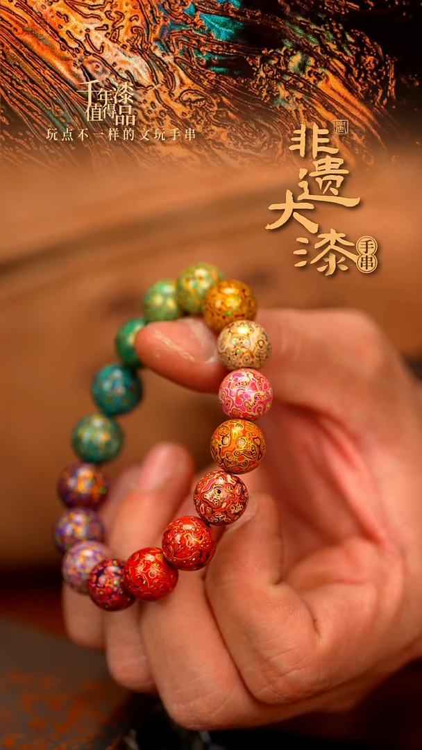 闽越大漆漆珠手串12mm 16颗