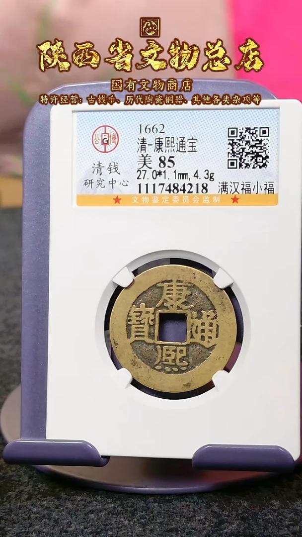 【闪购商品】铜康熙通宝/85/满汉福小福/4218