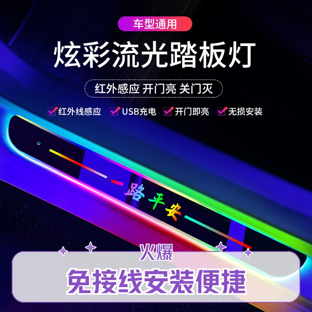 门槛条免接线幻彩汽车氛围灯车门迎宾踏板发光改装饰led流光呼吸