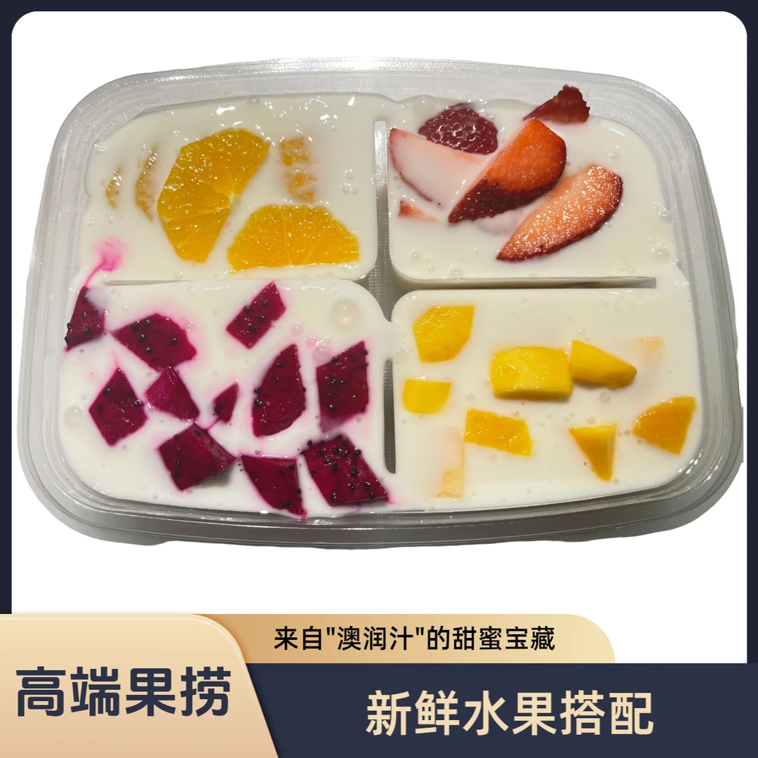 果切【独家秘制高端果捞】澳润汁招牌混合酸奶原味鲜果捞1000g
