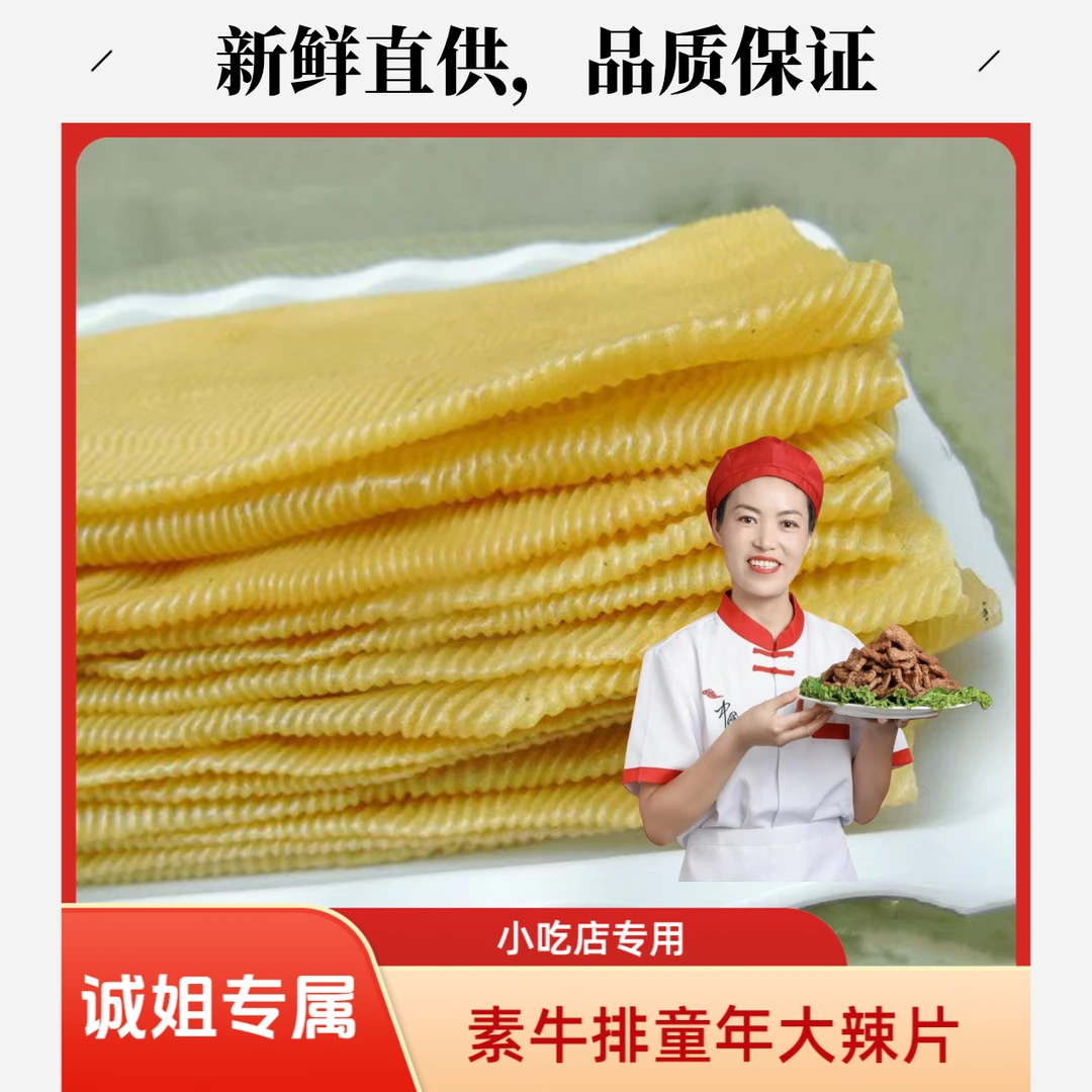 （诚姐专属）童年大辣片素牛排素牛排豆腐皮豆制品可卷菜烧烤做辣条