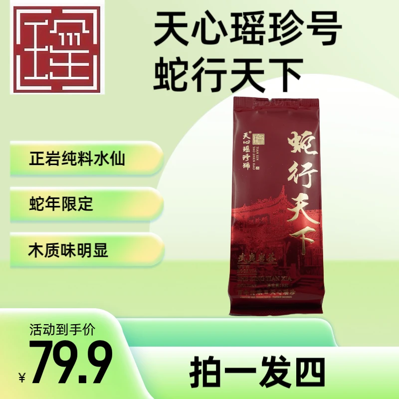 天心瑶珍号蛇行天下武夷岩茶水仙正岩福利武夷山水仙品鉴茶叶