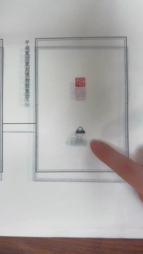 拓片用纸其他 拓钮秦私玺20拓20钤-第五组