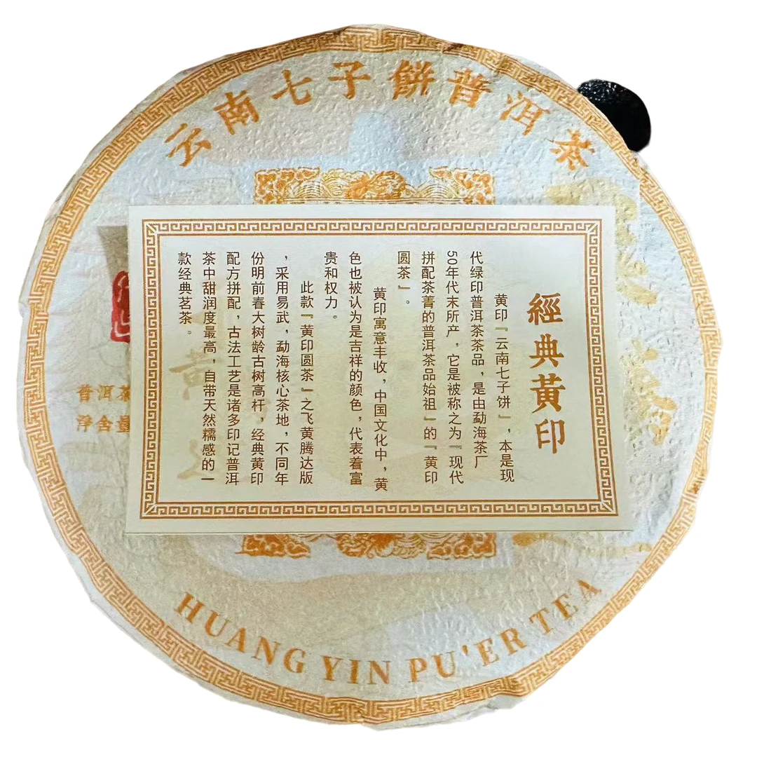 【黄印圆茶】2021年古树高杆开年飞黄腾达款  生茶 200克