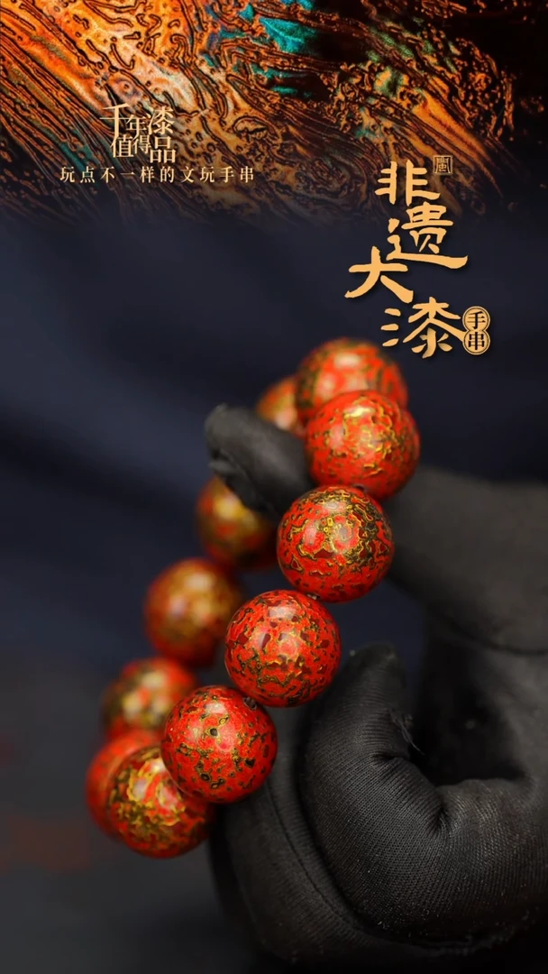 闽越大漆漆珠手串20mm 11颗