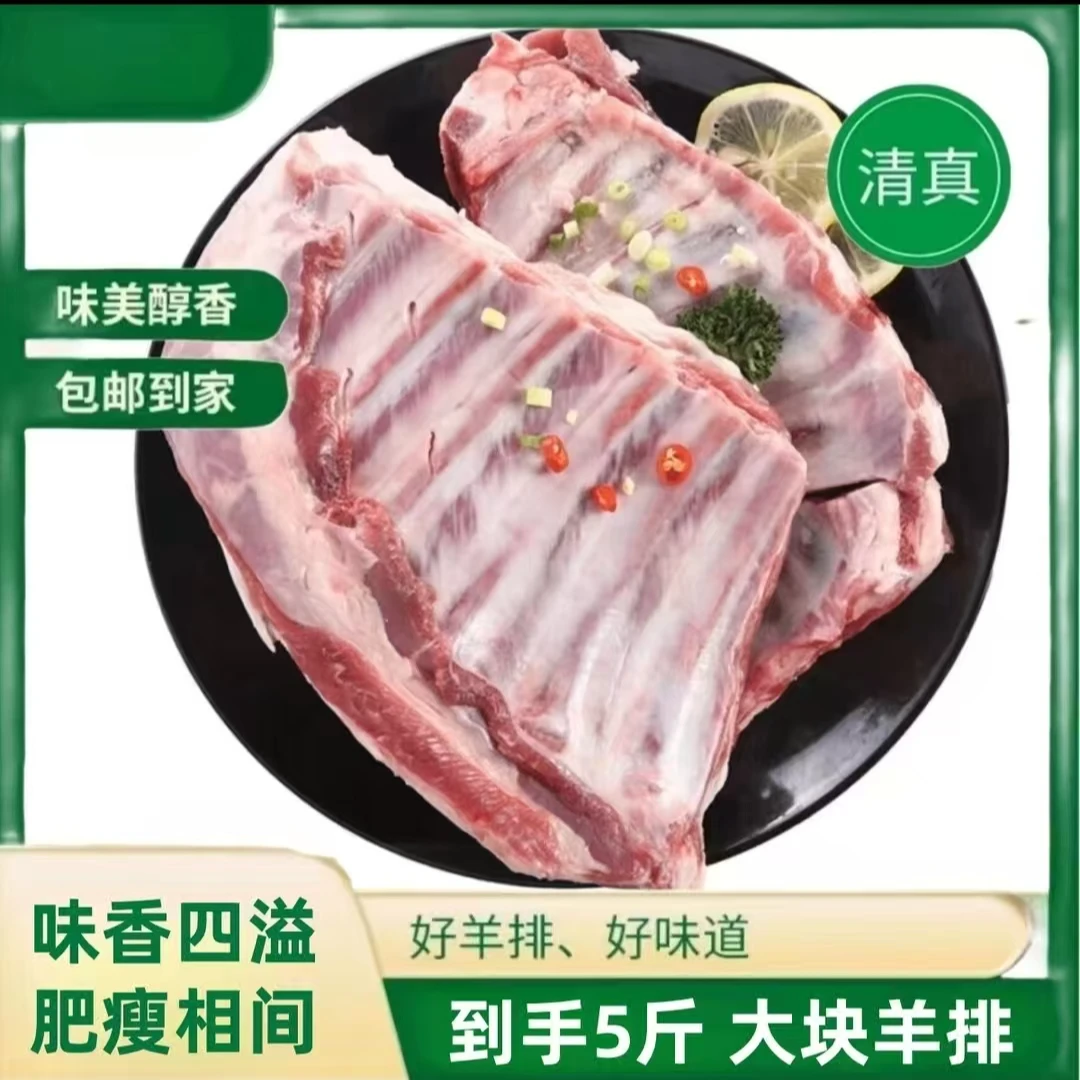 【1】5斤羊排大扇羊排 新鲜精选羊排肥瘦相间顺丰包邮到家