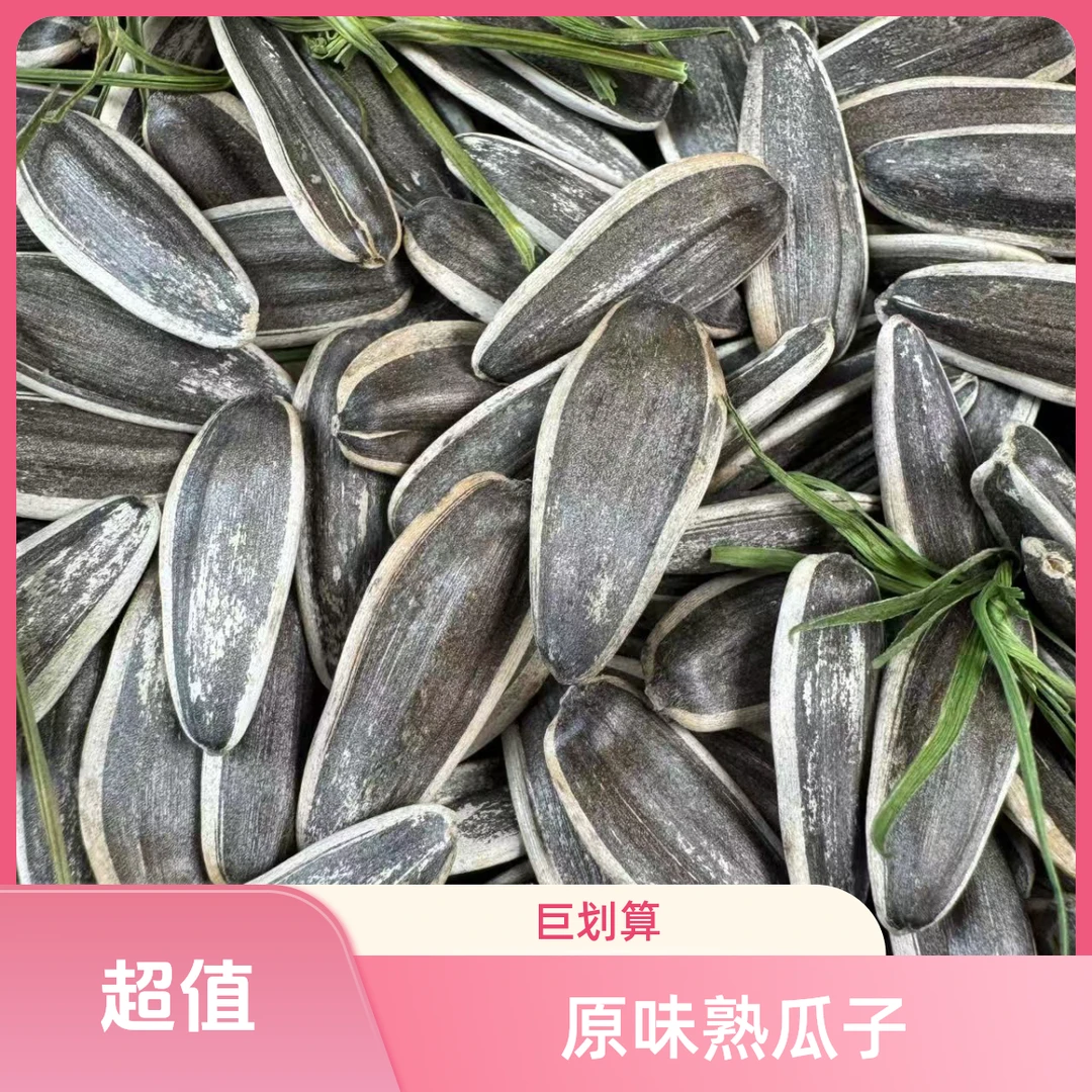 炒瓜原味葵花籽追剧零食