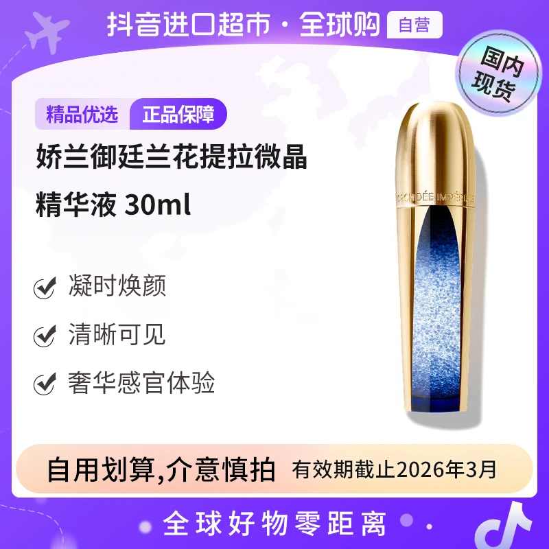 【效期至26年3月】Guerlain/娇兰正品 御廷兰花提拉微晶精华液30ml