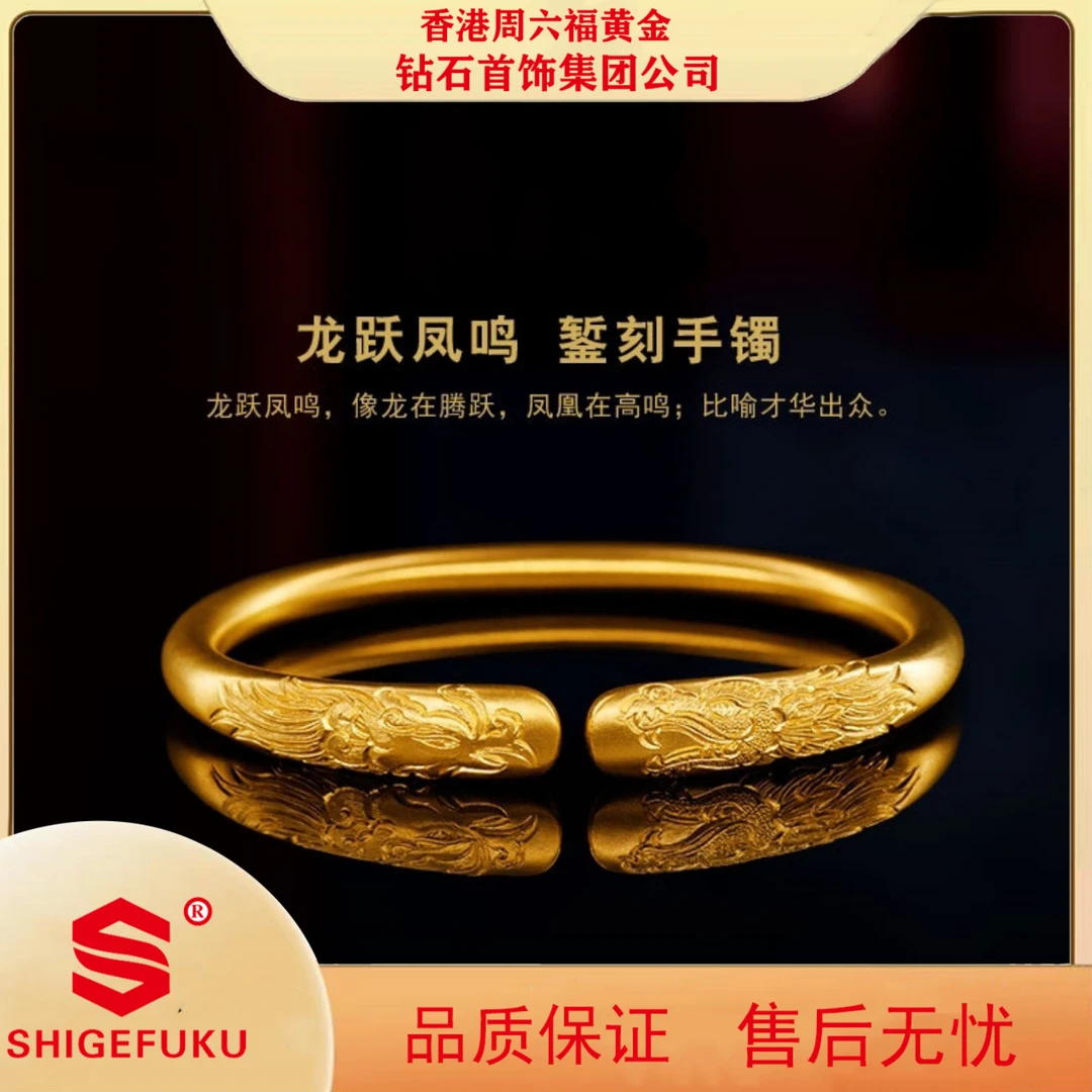 【香港SHIGEFUKU】龙凤呈祥手镯龙跃凤鸣凤凰镯子女