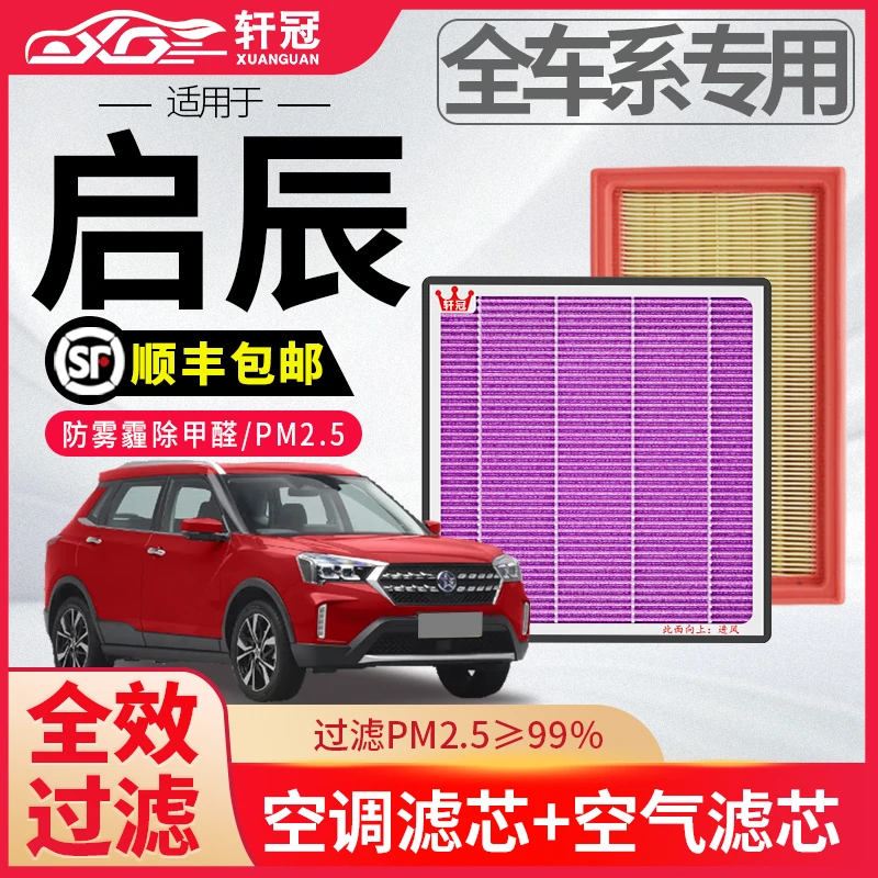 轩冠启辰汽车空气空调滤芯套装高效活性炭抗菌去除异味甲醛pm2.5