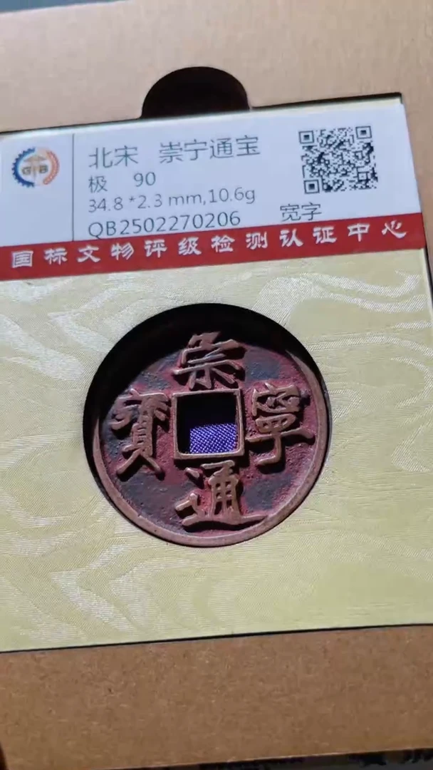 【闪购商品】铜古钱币古钱币崇宁通宝宽字90分0206