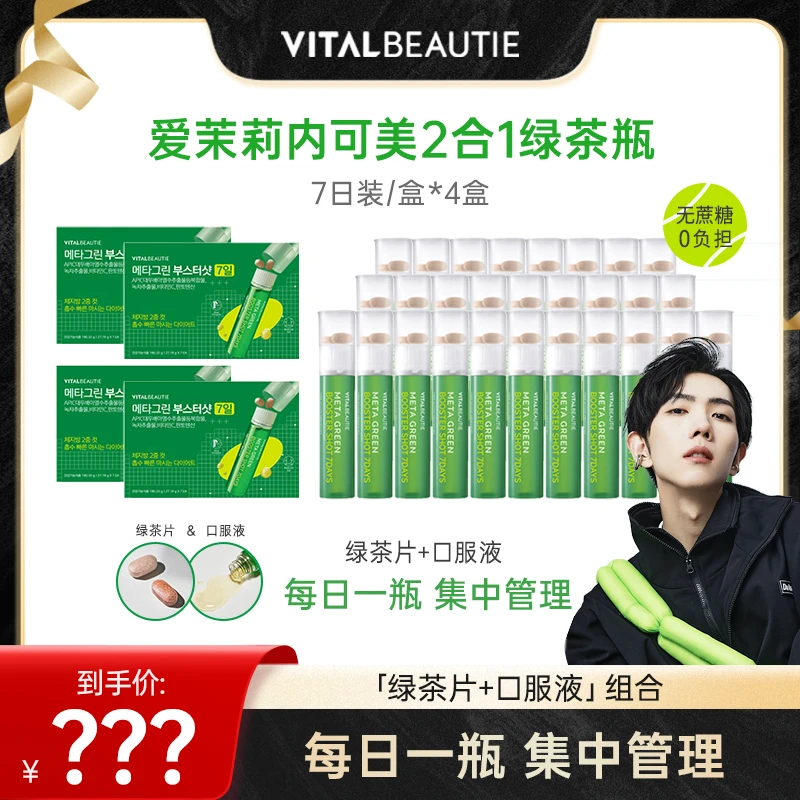 爱茉莉内可美24年2合1纤体绿茶瓶7日装