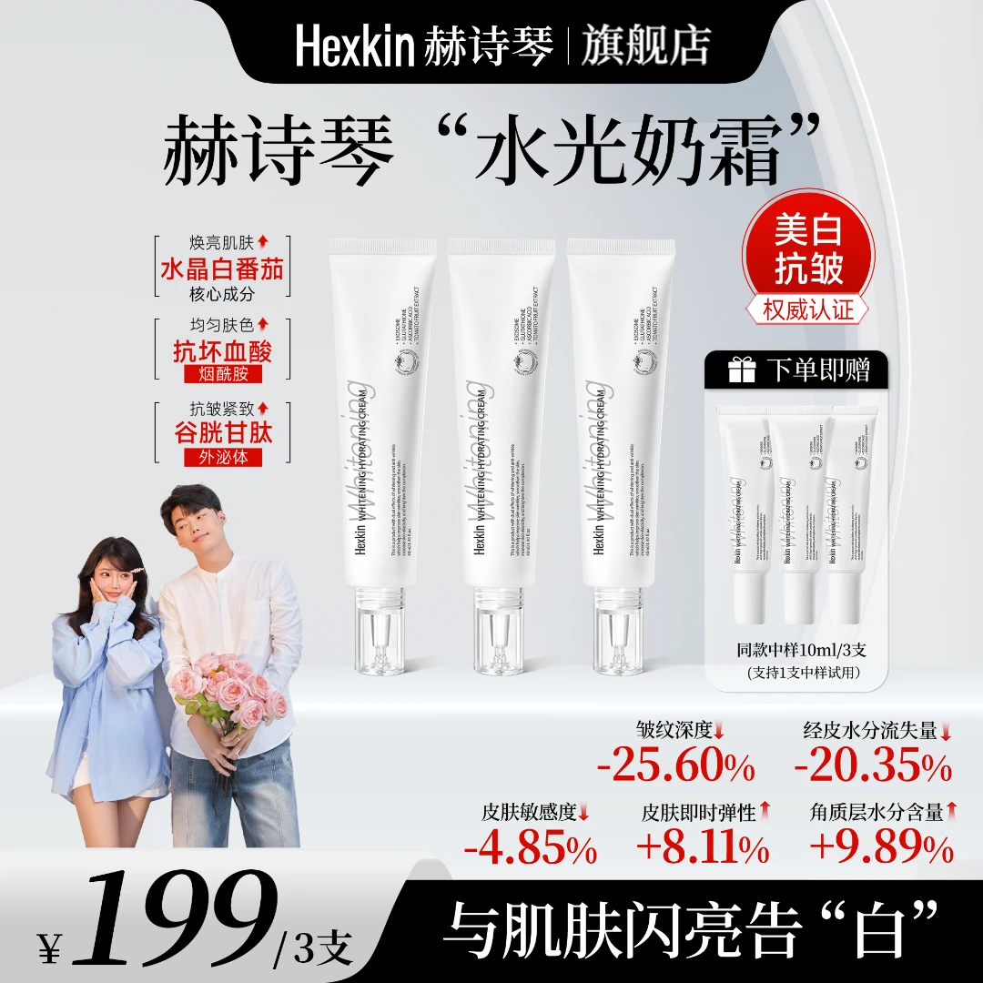 【DADI专属】Hexkin赫诗琴水光奶霜美白提亮抗皱淡纹滋润保湿面霜
