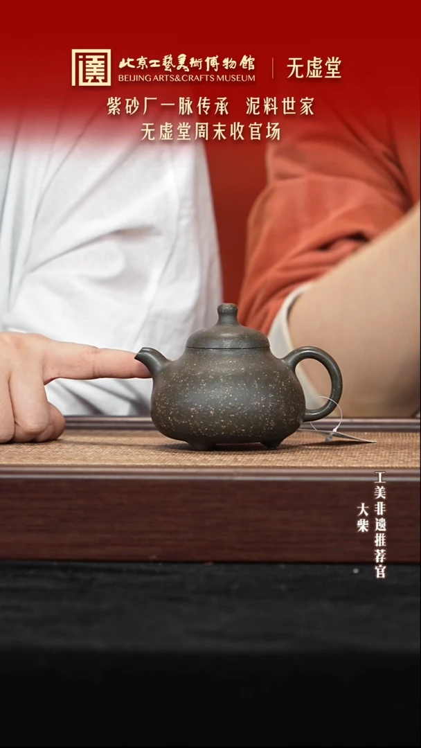 茶壶紫砂018 陶茶溯源无虚堂