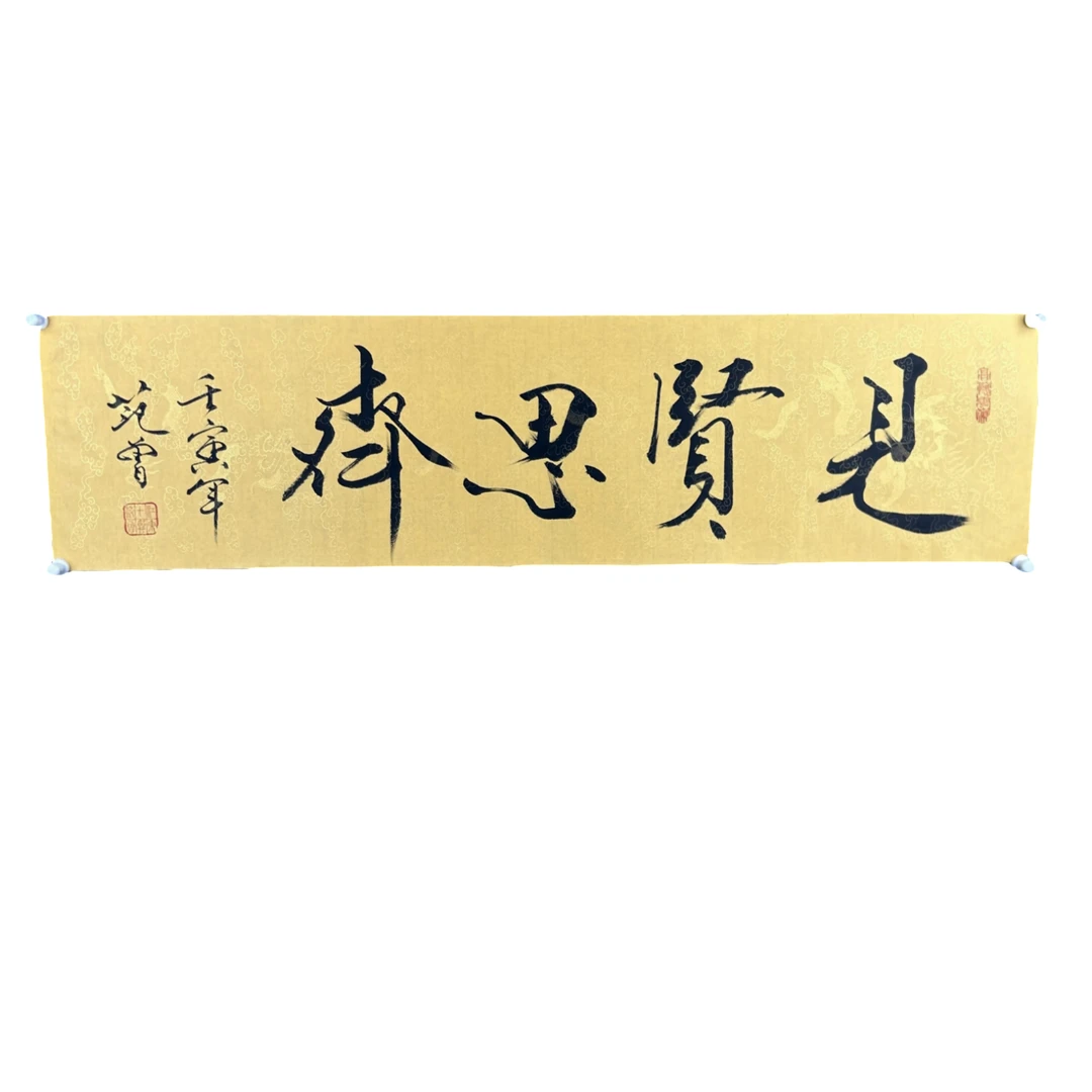 d692 范曾书法软片137x35cm约4.2平尺