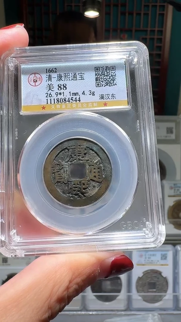 铜nn康熙通宝破盒不退不换