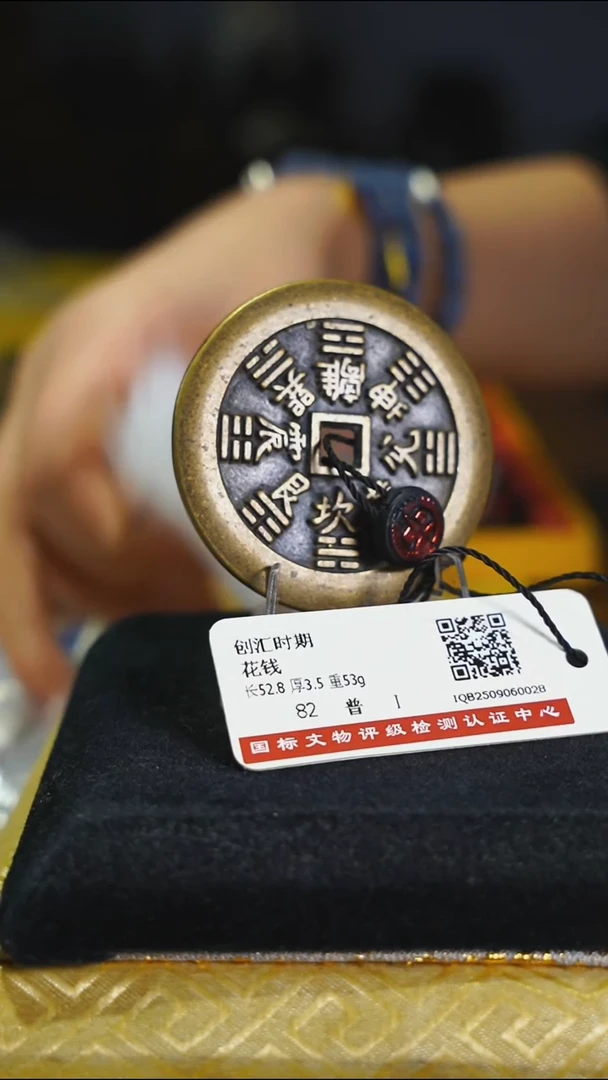 铜结*花钱------7534