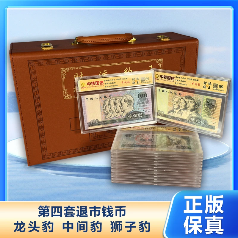 Z【财运豹王】退市钱币第四套组合装 中钱国信鉴定 带包装+w