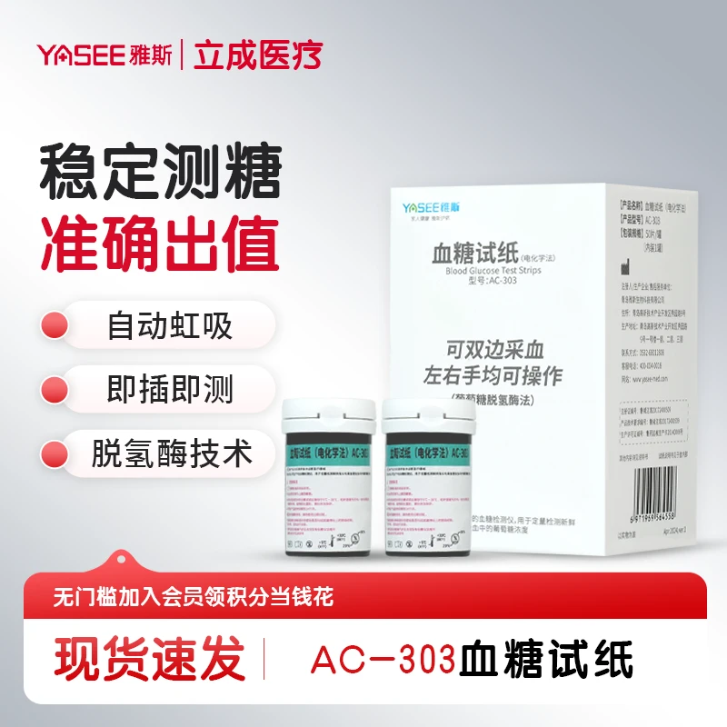 YASEE/雅斯AC-303血糖试纸（电化学法）医用级免调码雅斯专用家用高精准血糖检测试纸