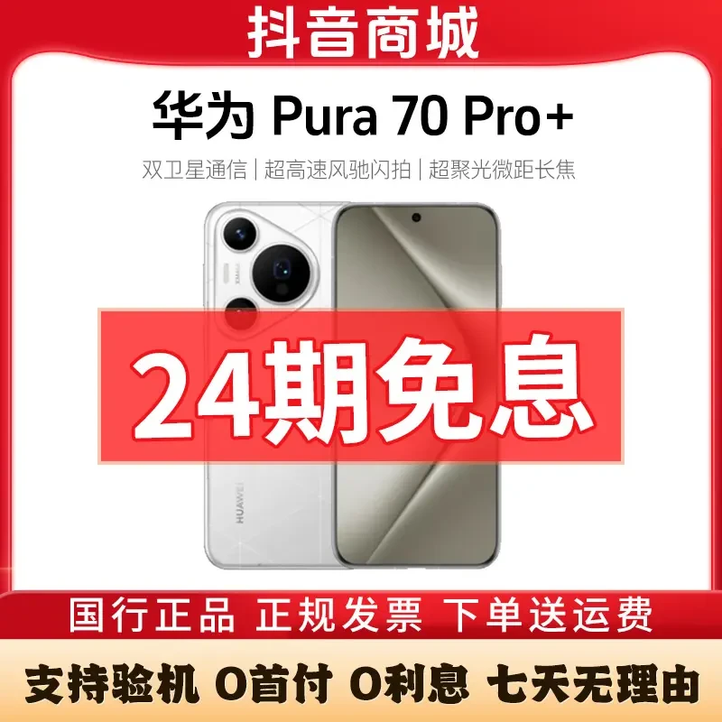 准新品 Huawei/华为 【24期免息】Pura 70Pro+  16+512G旗舰手机