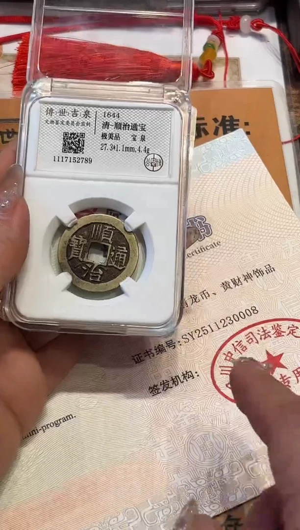 铜顺治通宝 极美品 宝泉