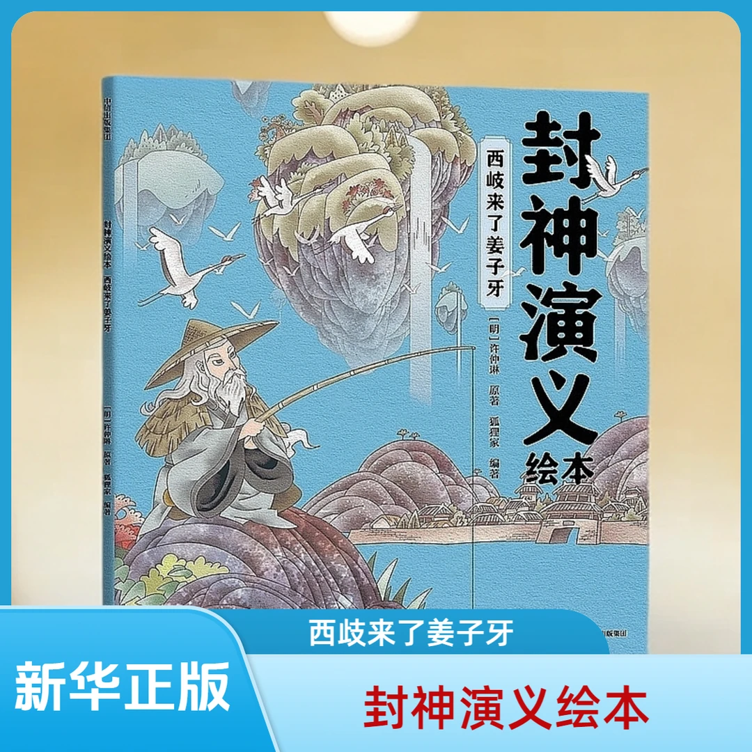 封神演义绘本：西岐来了姜子牙 狐狸家著 堪比动画的全彩绘本