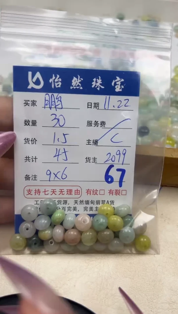 散珠翡翠鹏单单单：67