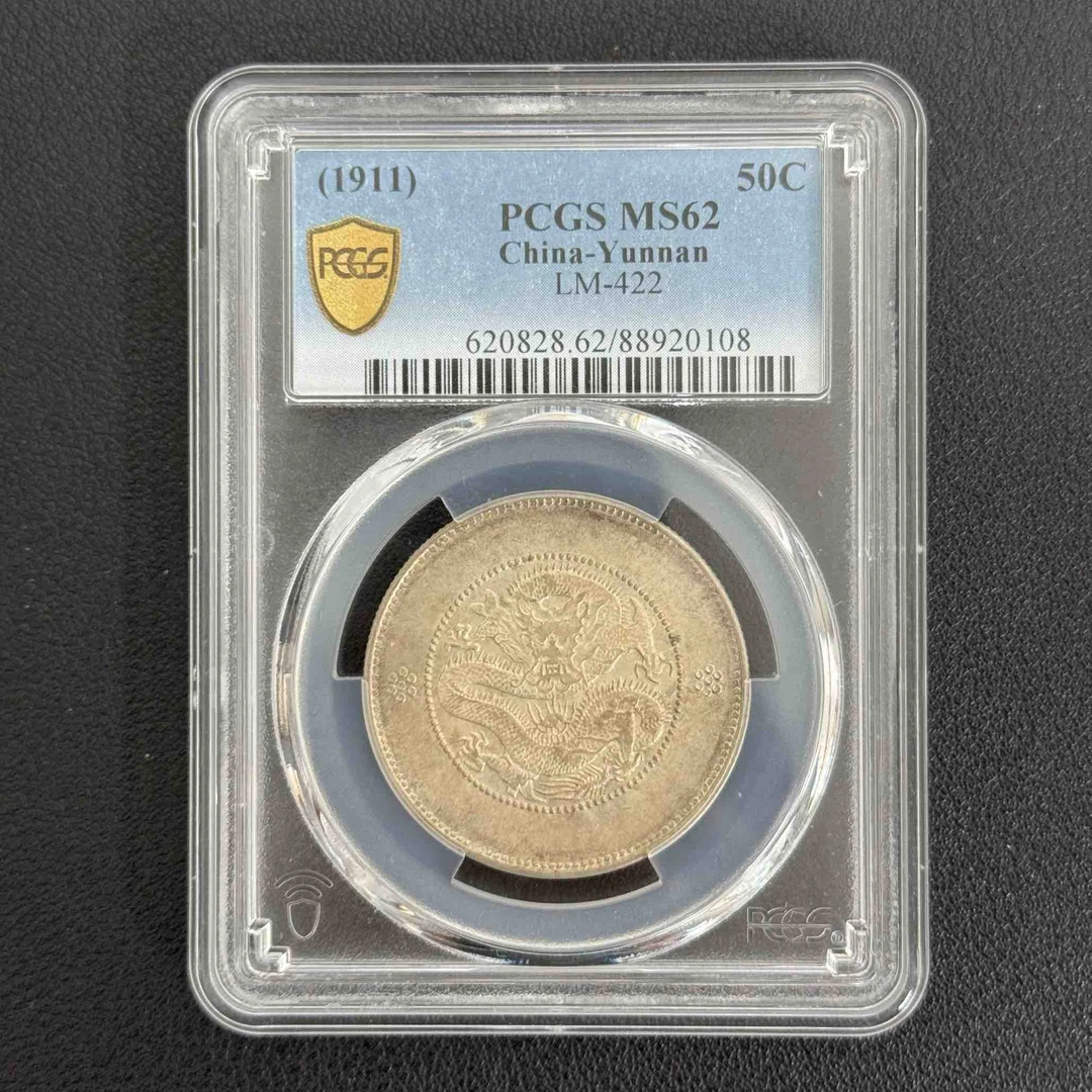 PCGS MS62 云南半圆龙银币   88920108