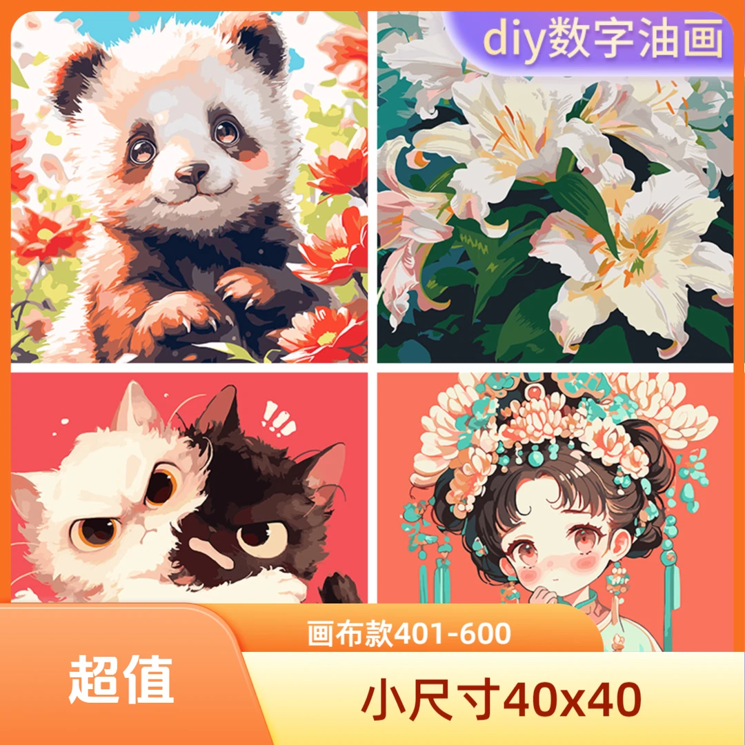 预 直播（40x40画布小尺寸401-600棉画布+化纤布）diy数字油画