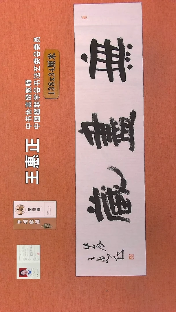 【闪购商品】书法225    王惠正书法作品