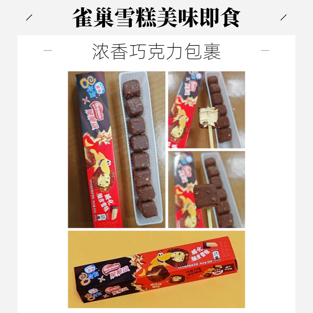 雀巢八次方脆脆鲨威化脆皮雪糕84克/盒