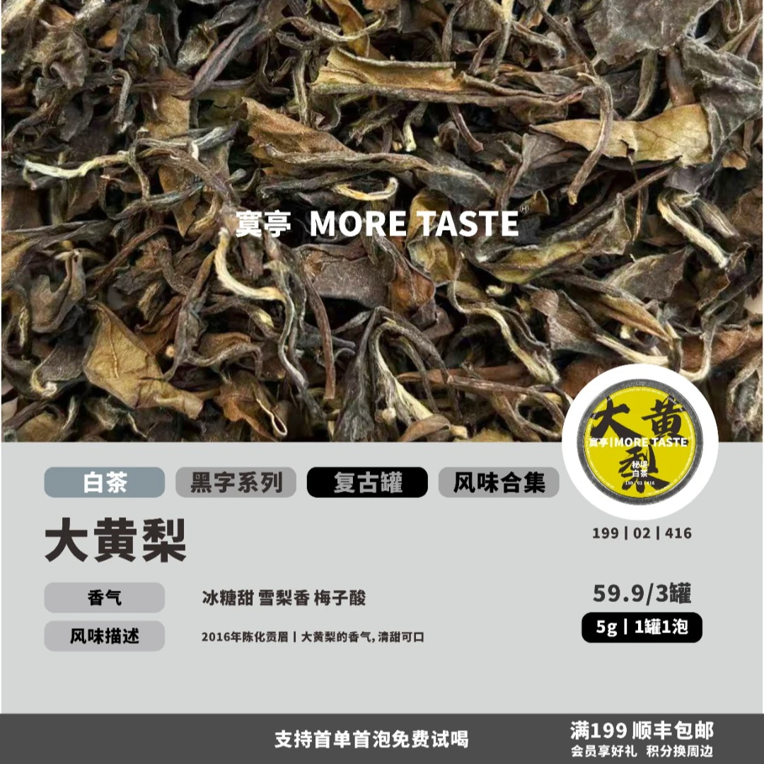 【大黄梨】5折丨3罐丨5g/罐/1泡丨黑字白茶丨贡眉丨2016's