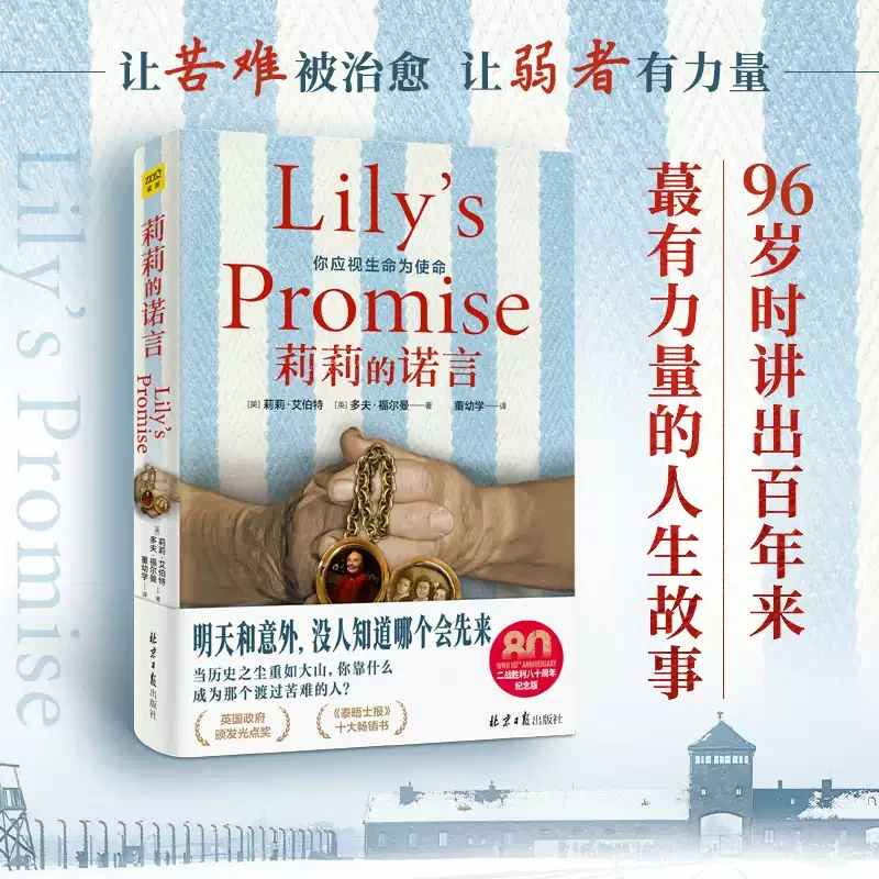 莉莉的诺言 那个从死亡集中营救出两个妹妹的小女孩