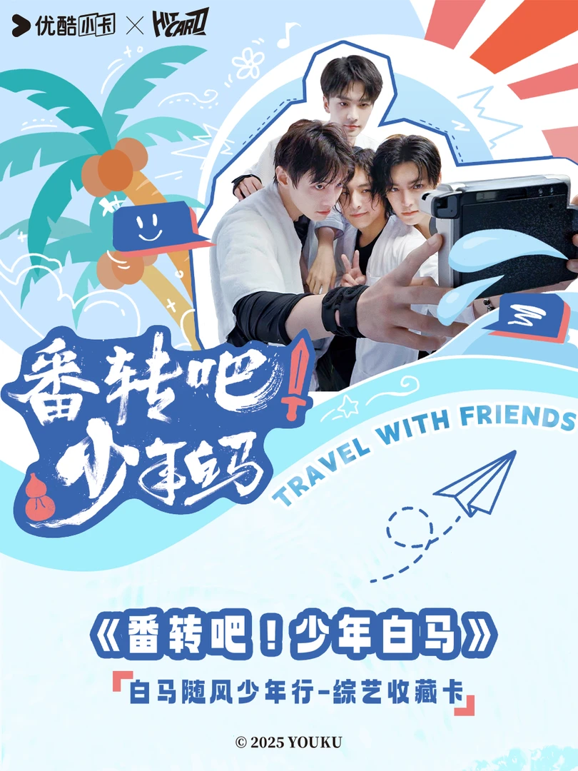 【新人浮浮】2K3 Hitcard 翻转吧少年白马综艺系列收藏卡(默认代拆)