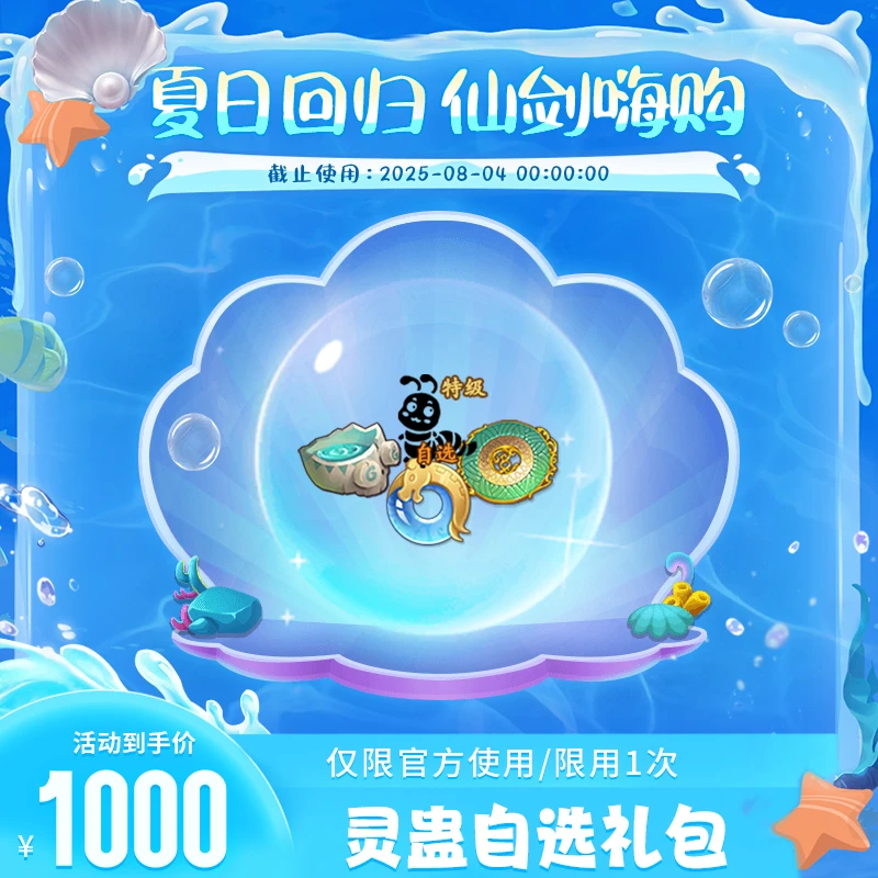 【仙剑奇侠传：新的开始夏日回归】1000灵蛊自选礼包