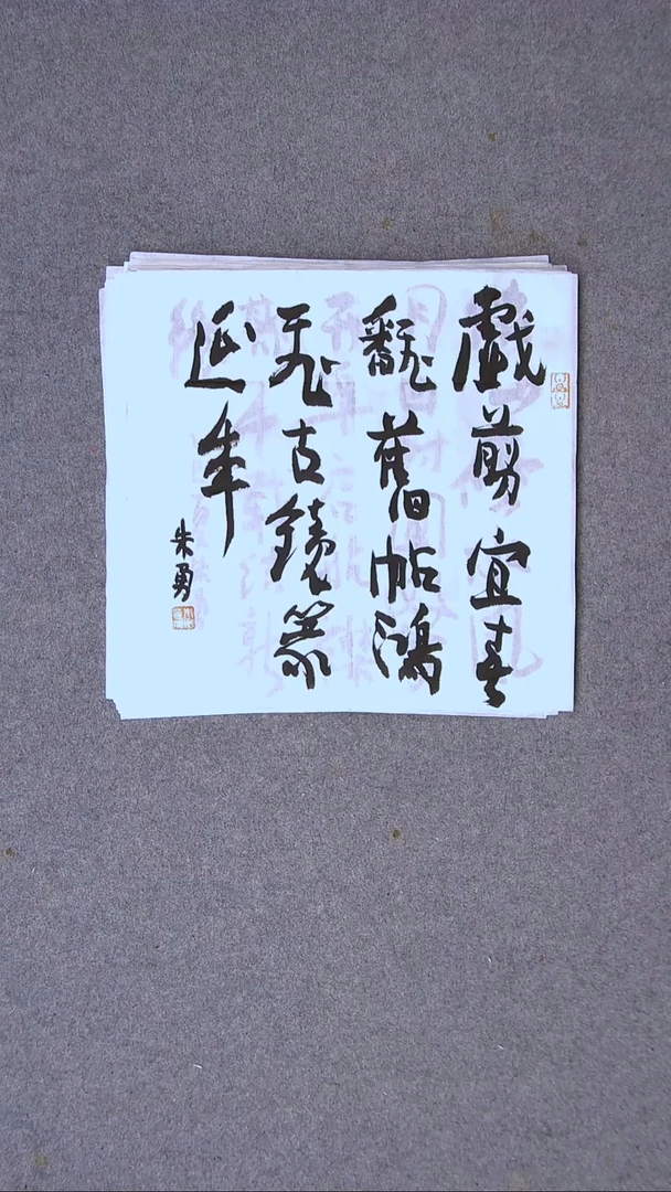 书法朱勇  安徽宿州34*34一平尺
