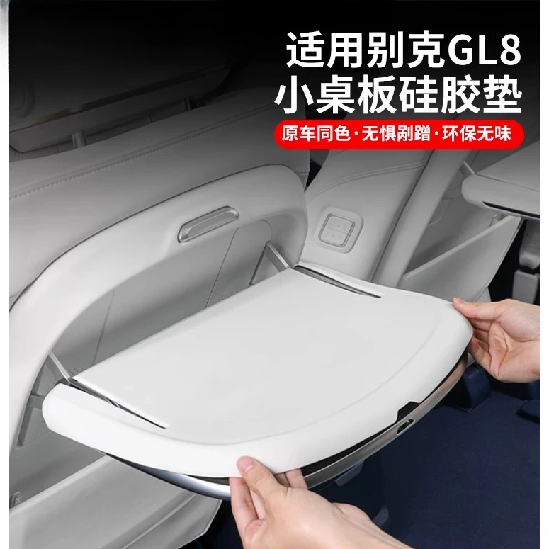 别克GL8陆尊ES插混PHEV小桌板硅胶防滑垫防刮内饰改装用品
