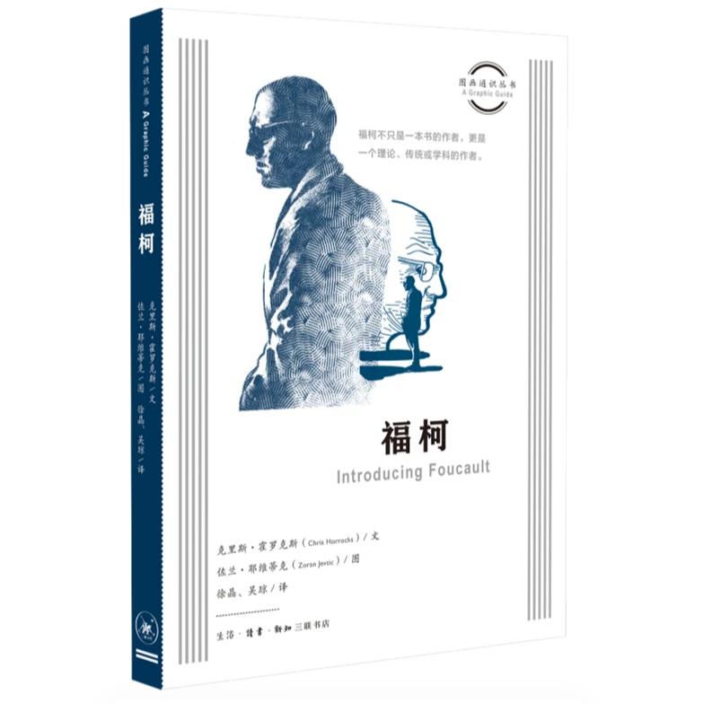 图画通识丛书 福柯 三联书店