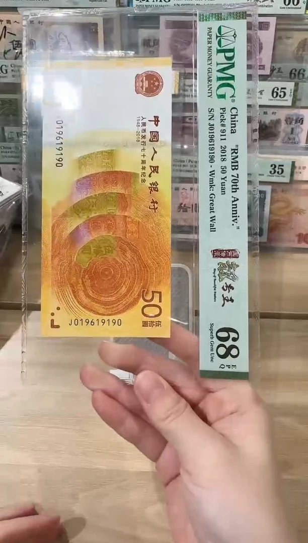 PMG-70钞68分倒置单张9190